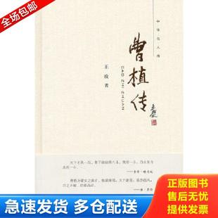 正版库存书9787101086720 曹植传 王玫著 中华书局