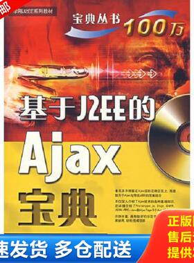 正版库存书9787121042584 基于J2EE的Ajax宝典 李刚编著 电子工业出版社