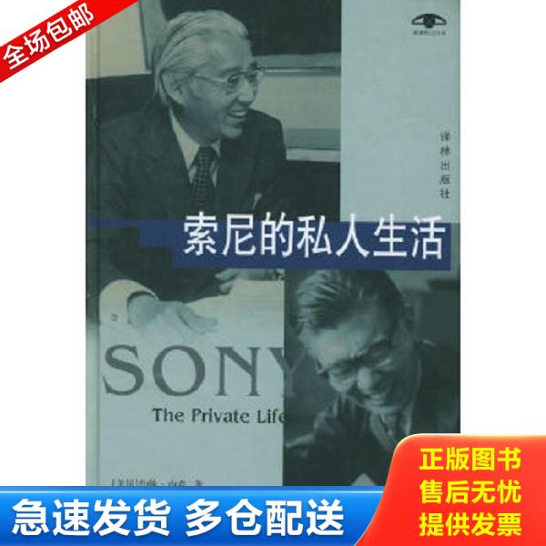 正版库存书9787806574560 索尼的私人生活 （美）内森著,徐琴,钱再见,李宁宁译 译林出版社