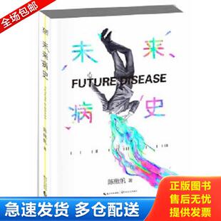 正版库存书9787535481160 未来病史 陈楸帆 长江文艺出版社