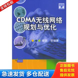 机械工业出版 正版 啜钢等编著 CDMA无线网络规划与优化——CMP电信专家 社 库存书9787111141976