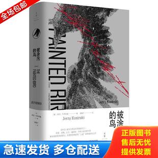 正版库存书9787208155657 被涂污的鸟 [美]耶日·科辛斯基 上海人民出版社