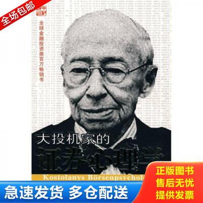 正版库存书大投机家的证券心理学 9787536684218 [匈]安德烈科斯托拉尼著,林琼娟译 重庆出版社