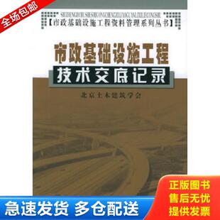 正版库存书9787505851412 市政基础设施工程技术交底记录——市政基础设施工程资料管理系列丛书 北京土木建筑学会主编 经济科学出