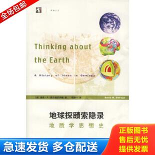 正版库存书9787542839756 地球探赜索隐录 (澳)奥尔德罗伊德(Oldroyd,D.R.)著,杨静一译 上海科技教育出版社