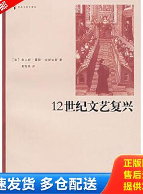 正版库存书9787208058736 12世纪文艺复兴 （美）哈斯金斯（Haskins,C.H.）著,夏继果译 上海人民出版社