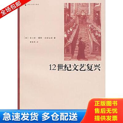 正版库存书9787208058736 12世纪文艺复兴 （美）哈斯金斯（Haskins,C.H.）著,夏继果译 上海人民出版社