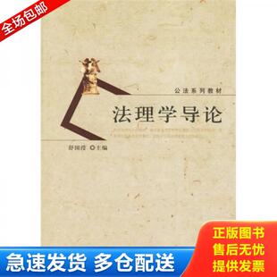 北京大学出版 正版 舒国滢主编 法理学导论 社 库存书9787301106341