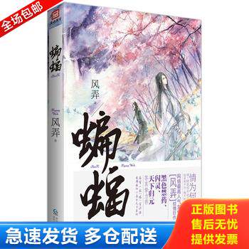 正版库存书蝙蝠 贵州人民出版社 9787221118172 风弄　著 贵州人民出版社