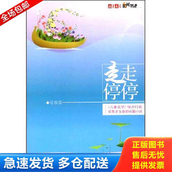 正版库存书9787500790488 儿童文学阳光书吧走走停停 张牧笛　著 中国少年儿童出版社