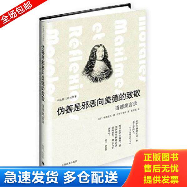 正版库存书9787532766789 伪善是邪恶向美德的致敬 道德箴言录 中法英三语对照本 拉罗什福科 上海译文出版社