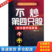 海天出版 正版 社 唐伟元 著 库存书9787807479543 不炒第四只股：股市赢利选股篇