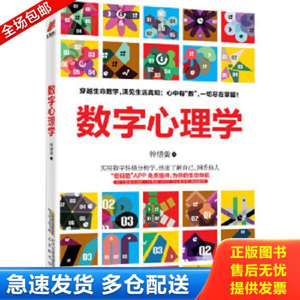 正版库存书9787569901764 数字心理学：生命从一串数字开始 钟缮夤 北京时代华文书局