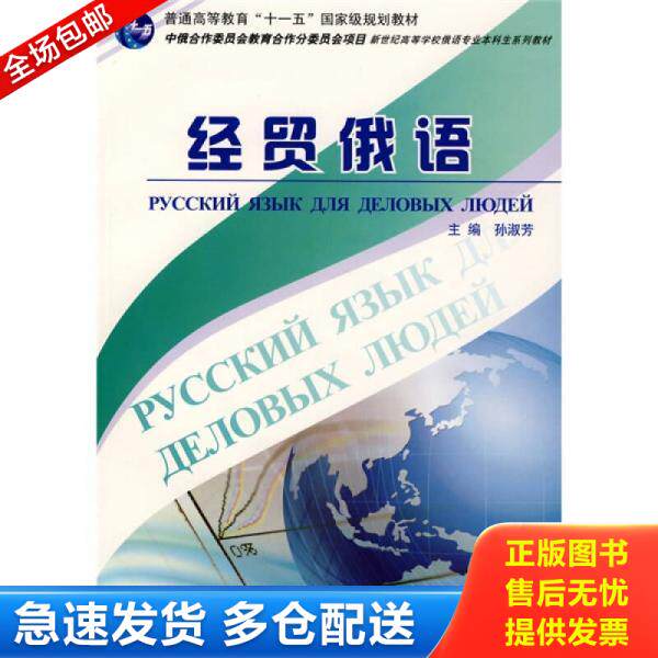 正版库存书9787544608954 经贸俄语 孙淑芬主编 上海外语教育出版社