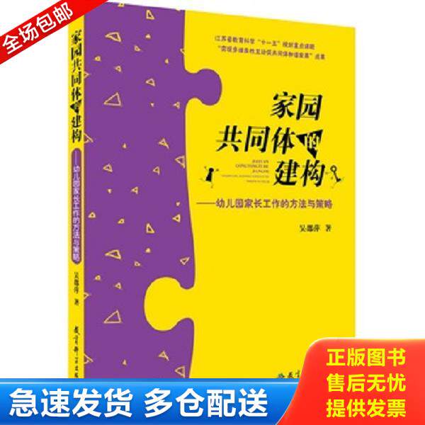 正版库存书9787504155672 家园共同体的建构：幼儿园家长工作的方法与策略 吴邵萍著 教育科学出版社