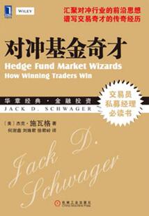 正版包邮9787111419358 对冲基金奇才：常胜交易员的秘籍 (美)施瓦格 机械工业出版社