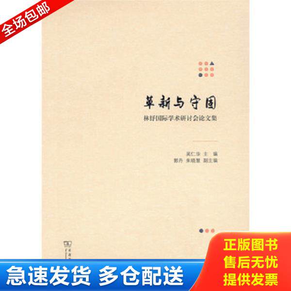 正版库存书9787100129435 革新与守固——林纾国际学术研讨会论文集(32开精装 全1册) 林纾的文学翻译和艺术创作对中国近现代文化