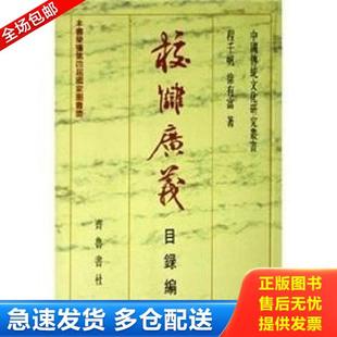 存ⅩBD16一3 齐鲁书社 校雠 著 徐有富 程千帆 目录编 广义 仇 库存书9787533300005 正版