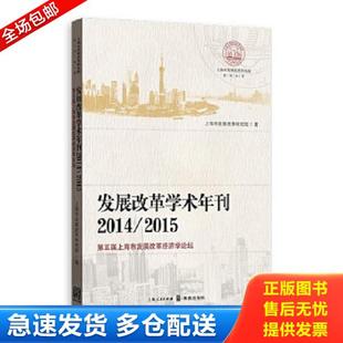 库存书9787543226029 格致出版 发展改革学术年刊2014 上海市发展改革研究院著 社 2015 正版