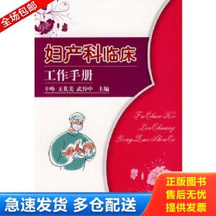 正版库存书9787802451131 妇产科临床工作手册 辛峰,王其美,武传中主编 军事医学科学出版社