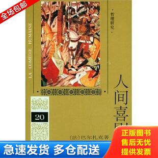 Balzac 库存书9787020019076 法 正版 人民文学出版 第二十卷：哲理研究 多人译 人间喜剧 社 Ｉ 著 巴尔扎克