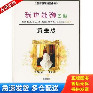 编著 社 我也能弹巴赫 汕头大学出版 编译 好好艺术工作室 威廉姆斯 美 黄金版 库存书9787810364133 正版