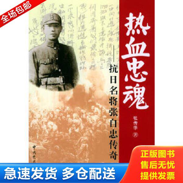 正版库存书9787801992550 热血忠魂：抗日名将张自忠传奇 张传华著 中共党史出版社