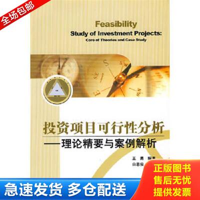 正版库存书9787121066740 投资项目可行性分析 王勇编著 电子工业出版社