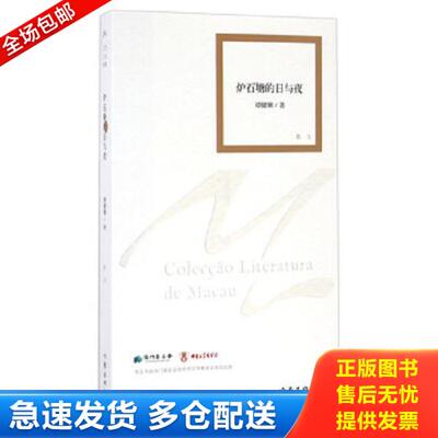 正版库存书9787506390170 炉石塘的日与夜 谭健锹著 作家出版社