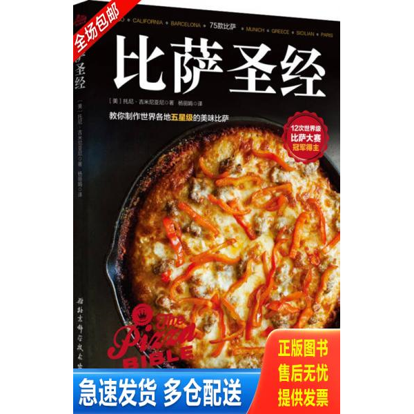 正版库存书比萨圣经【正版 塑封 发货快】 9787530484784 (美)托尼吉米尼亚尼杨丽娟◎译 北京科学技术出版社