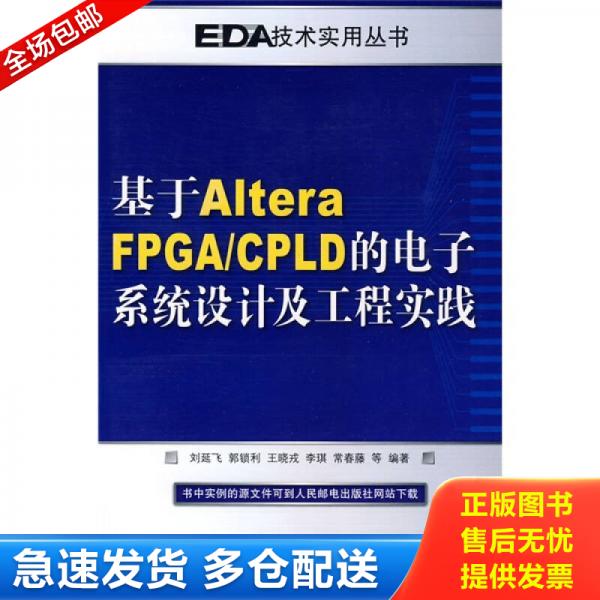 正版库存书基于Altera FPGA/CPLD的电子系统设计及工程实践 9787115209986 刘延飞　等编著 人民邮电出版社