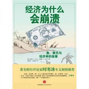 美 社 9787508628776 中信出版 安德鲁·J·希夫著 彼得·D·希夫 和经济学 美元 经济为什么会崩溃：鱼 包邮 正版