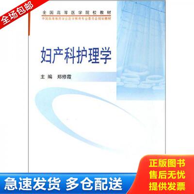 正版库存书9787811161991 妇产科护理学 郑修霞 北京医科大学出版社