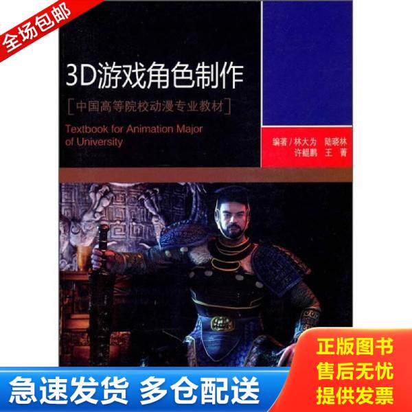 正版库存书中国高等院校动漫专业教材：3D游戏角色制作 9787532268061 林大为著 上海人民美术出版社