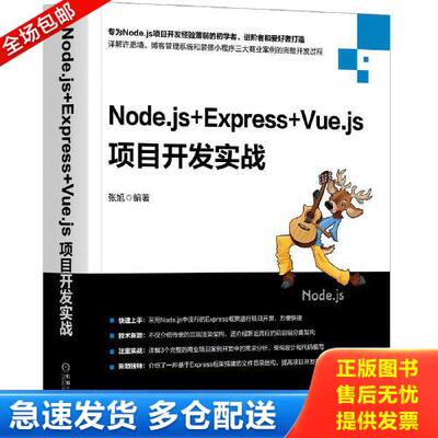正版库存书Node.js+Express+Vue.js项目开发实战 9787111654018 张旭 机械工业出版社