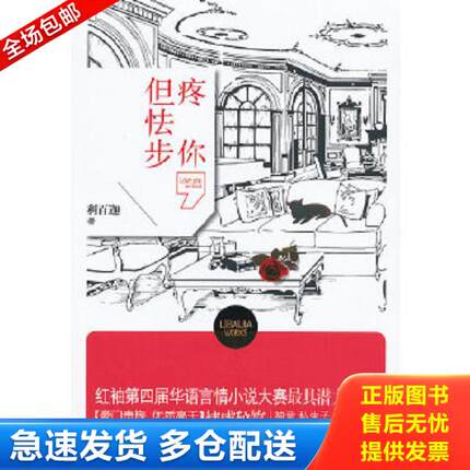 正版库存书9787514311136 疼你但怯步 塑封 AC10043 利百迦著 现代出版社