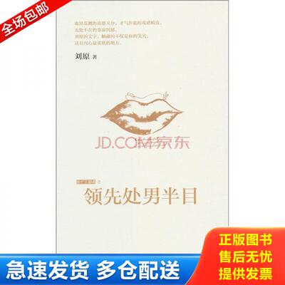 正版库存书领先处男半目  9787513302821 9787513302821 刘原著 新星出版社