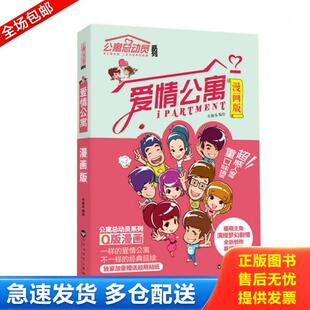 漫画版 爱情公寓 有趣岛 编绘 社 正版 百花洲文艺出版 库存书9787550008465