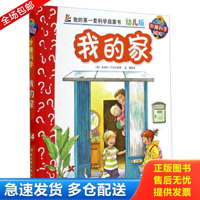 正版包邮9787530470879 妙趣科学立体翻翻书（幼儿版）34：我的家 多丽丝&middot;吕贝尔","温馨 北京科学技术出版社