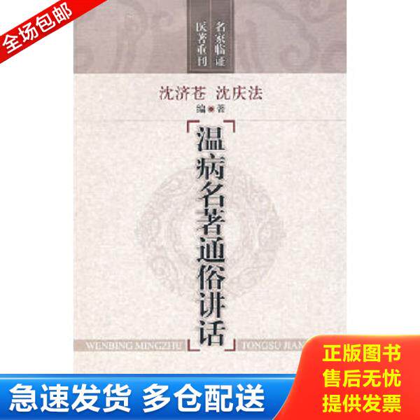 正版库存书9787532397761 温病名著通俗讲话 沈济苍","沈庆法 上海科学技术出版社