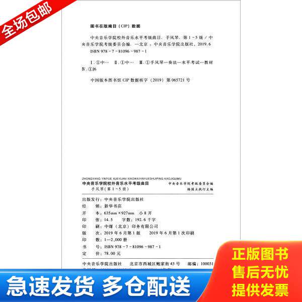 正版库存书9787810969871 正版书 *音乐学院校外音乐水平考级曲目手风琴第1-5级手风琴教材书籍手风琴考级曲目教程 中央音乐学院考