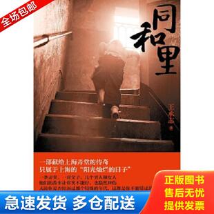 正版库存书9787532160914 同和里：一部献给上海弄堂的传奇 只属于上海的“阳光灿烂的日子” 王承志 上海文艺出版社