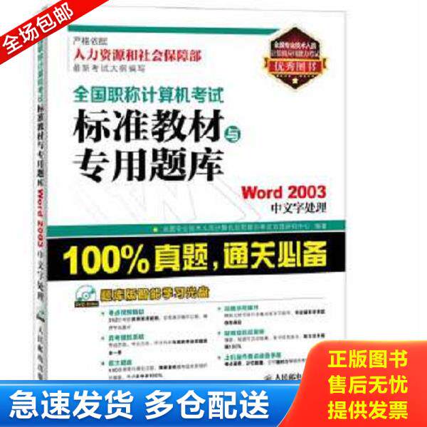 正版库存书9787115344083 全国职称计算机考试标准教材与专用题库：Word 2003中文字处理