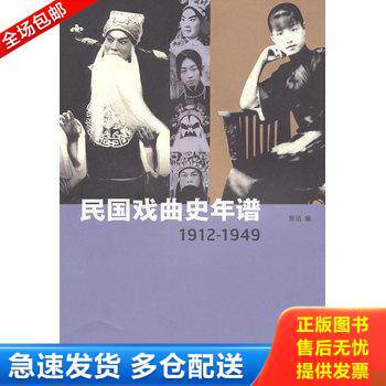 正版库存书民国戏曲史年谱 9787503943508 陈洁　编　 文化艺术出版社