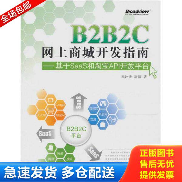 正版库存书9787121129834 B2B2C网上商城开发指南：基于SaaS和淘宝API开放平台 邢波涛　著 电子工业出版社