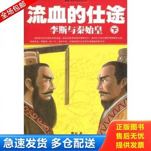 正版库存书9787545205770 流血的仕途 李斯与秦始皇 下 二手书实拍图 曹昇 上海锦绣文章出版社