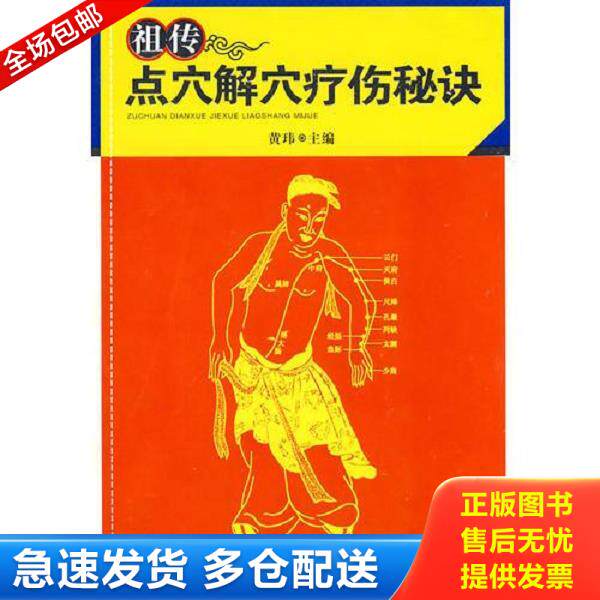 正版库存书9787535745880 祖传点穴解穴疗伤秘诀 黄玮著 湖南科技出版社