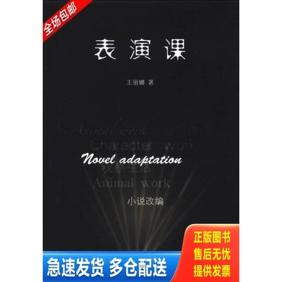 正版库存书表演课 9787547408117 王丽娜　著 山东画报出版社