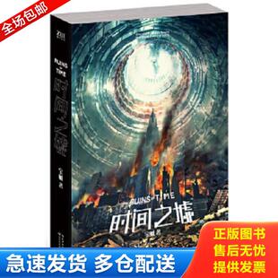 长江文艺出版 正版 宝树著 时间之墟 社 库存书9787535468871