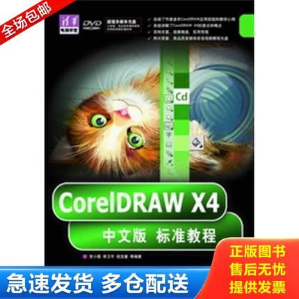 正版库存书9787302233558 CorelDRAWX4中文版标准教程 贺小霞李卫平倪宝童 清华大学出版社